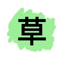 [LINEスタンプ] カラフル一文字