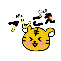 [LINEスタンプ] 虎とらトラ。6