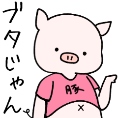 [LINEスタンプ] ダイエットができない豚