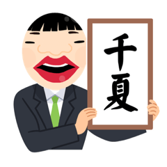 [LINEスタンプ] イラスト版ちなっちゃん