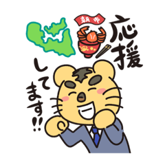 [LINEスタンプ] おさトラ＆恵寿総合病院ぽっぽちゃん