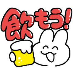 [LINEスタンプ] お酒が好きなウサギチャン(文字でか)