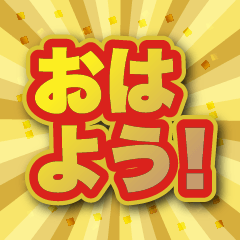 [LINEスタンプ] 背景が動いて文字が飛び出る！基本あいさつ