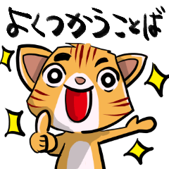 [LINEスタンプ] よく使う言葉 トラ猫のトーフ 1