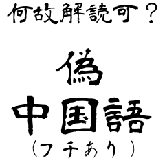 [LINEスタンプ] なぜか読める偽中国語シリーズ※白フチあり