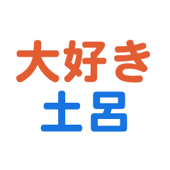 [LINEスタンプ] 「土呂」専用スタンプ