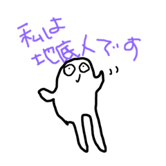 [LINEスタンプ] 地底人ですよ