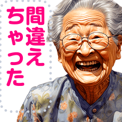 [LINEスタンプ] 笑う！おじいちゃんおばあちゃんの画像（メイン）