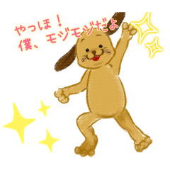 [LINEスタンプ] モジモジくんだよ〜