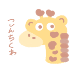 [LINEスタンプ] ゆるくてちくわ柄のきりん。