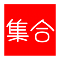 [LINEスタンプ] 目的地決め