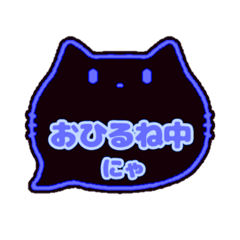 [LINEスタンプ] 黒猫(ブルー)〇〇中にゃスタンプ001