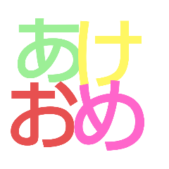 [LINEスタンプ] おめでとうスタンプ☺️