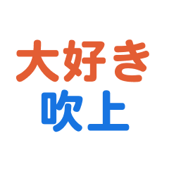 [LINEスタンプ] 「吹上」専用スタンプ