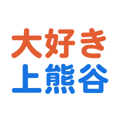 [LINEスタンプ] 「上熊谷」専用スタンプ