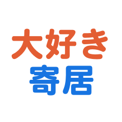 [LINEスタンプ] 「寄居」専用スタンプ