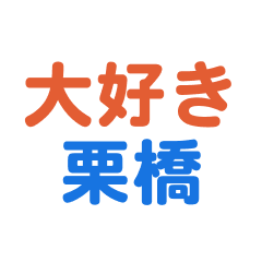 [LINEスタンプ] 「栗橋」専用スタンプ