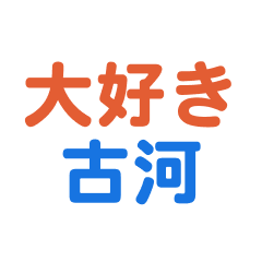 [LINEスタンプ] 「古河」専用スタンプ