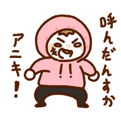 [LINEスタンプ] アニキが大好きな末っ子