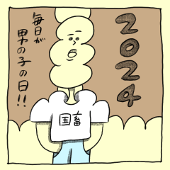 [LINEスタンプ] 毎日が男の子の日。202401