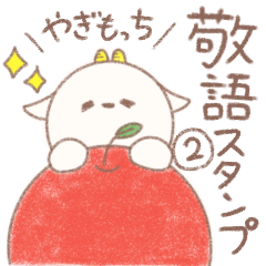 [LINEスタンプ] 使いやすい！やぎもっち敬語2