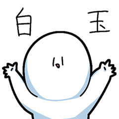 [LINEスタンプ] 敬語の白玉