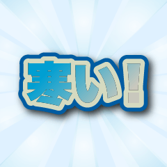 [LINEスタンプ] 文字が飛び出て背景が動く！ 寒い！暑い！