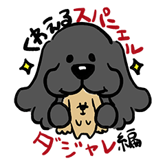 [LINEスタンプ] くわえる スパニエル ダジャレ編（BK）