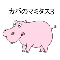 [LINEスタンプ] カバのマミタス3