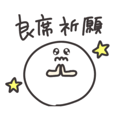 [LINEスタンプ] オタクなお餅