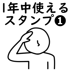 [LINEスタンプ] 全身白タイツの1年中使えるスタンプ Ver.1