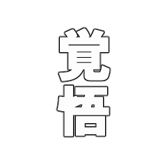 [LINEスタンプ] 最後覚悟シリーズ1