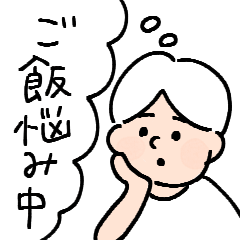 [LINEスタンプ] 毎日のご飯って悩みますよね