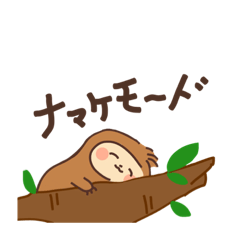 [LINEスタンプ] なんともナマケモノ