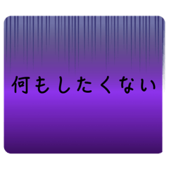 [LINEスタンプ] 病み病み期