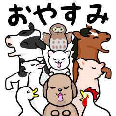 [LINEスタンプ] 「おやすみ」ファームの動物たち