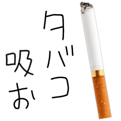 [LINEスタンプ] タバコ吸ってこ。