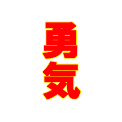 [LINEスタンプ] 最後勇気シリーズ1