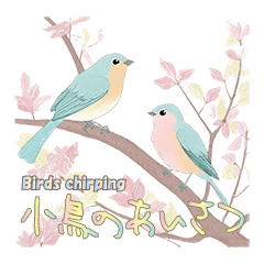 [LINEスタンプ] 小鳥のあいさつ