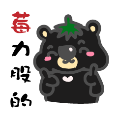 [LINEスタンプ] ツキノワグマとシロクマ イチゴの季節