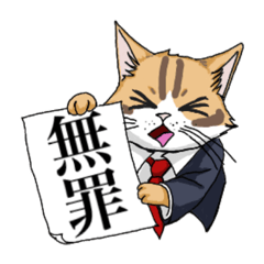 [LINEスタンプ] “無罪”スタンプ