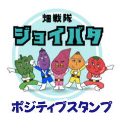 [LINEスタンプ] ジョイバタスタンプ