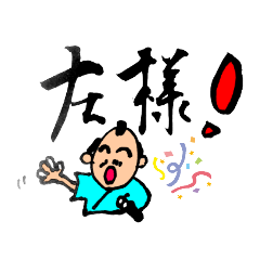 [LINEスタンプ] 筆じいじ