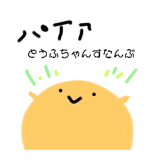 [LINEスタンプ] とうふちゃんスタンプ！！！