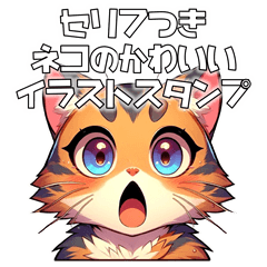 [LINEスタンプ] セリフ付きネコの可愛いイラストスタンプ