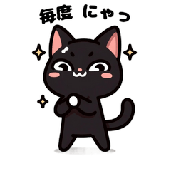 [LINEスタンプ] 黒猫 にゃ～ん