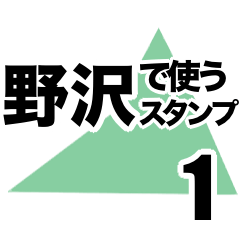 [LINEスタンプ] 野沢で使うスタンプ[1]