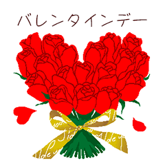 [LINEスタンプ] バレンタイン・デー/ 愛の赤い薔薇の画像（メイン）