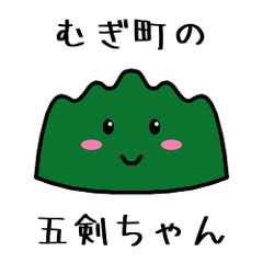 [LINEスタンプ] むぎ町の五剣ちゃん