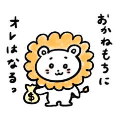 [LINEスタンプ] ラ・ラ・ライオン